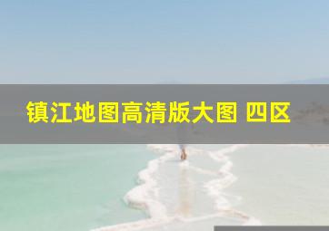 镇江地图高清版大图 四区